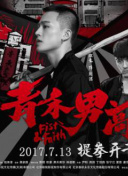 《神曲》世界的音乐：战斗与旋律的交织